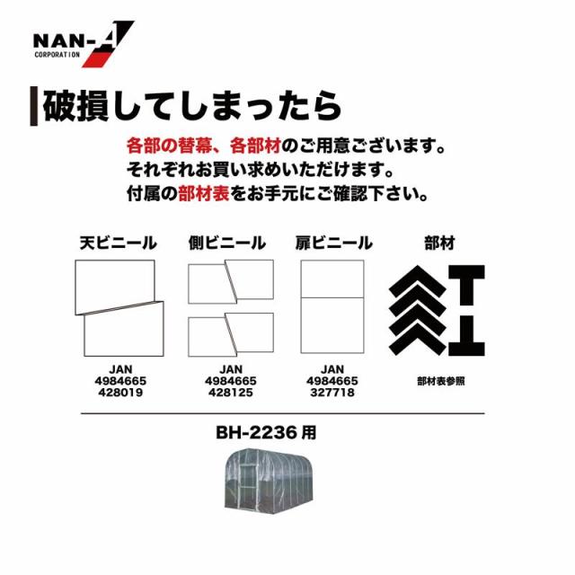 南栄工業（NAN-A） 移動式家庭菜園ハウス BH-2236 BH-2236_7
