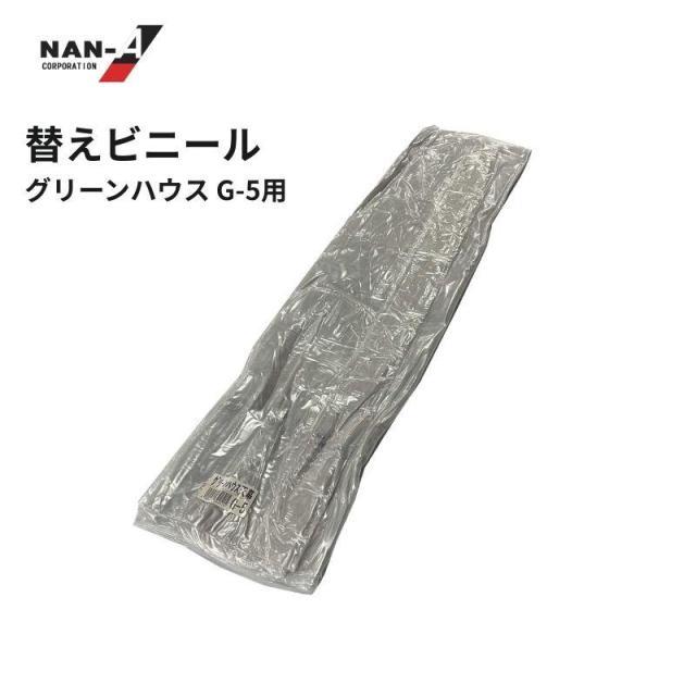南栄工業（NAN-A） 替えビニール G-5型
