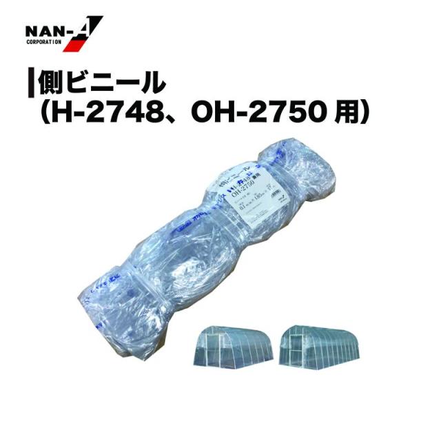 南栄工業（NAN-A） 側ビニール H-2748・OH-2750
