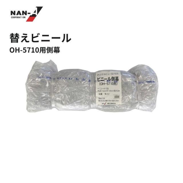 南栄工業（NAN-A） 側ビニール OH-5710