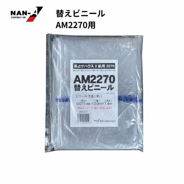 南栄工業（NAN-A） 雨よけハウス張替ビニール AM2270用 6,286円