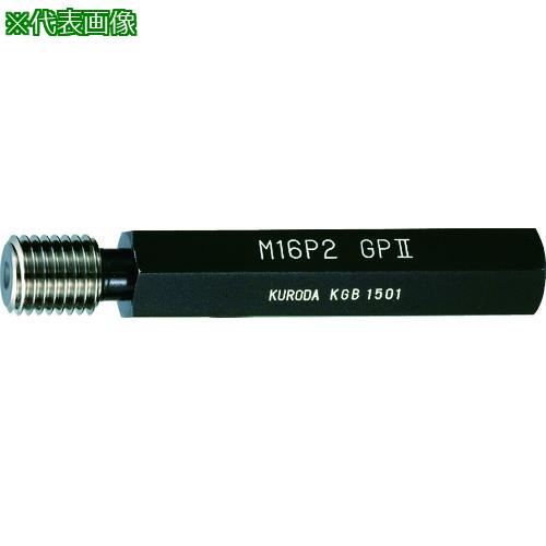 ■クロダ ねじゲージ M20P2.5 GP2×IP2〔品番:M20P2.5GP2XIP2〕【1027815:0】[店頭受取不可]