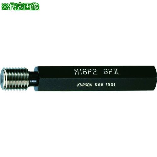 ■クロダ ねじゲージ M24P1.5 GP2×WP2〔品番:M24P1.5GP2XWP2〕【1027839:0】[店頭受取不可]