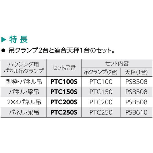 ■スーパー 2×4パネル吊 天秤セット〔品番:PTC200S〕【1041126:0】[店頭受取不可]_2