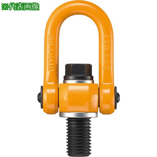 ■KITO リフティングポイント標準ボルト形LPB M30 使用荷重4.2t【選べるボルトサイズと使用荷重】 LPB1042A00011〔品番:LPB04230〕【1060425:0】[店頭受取不可]