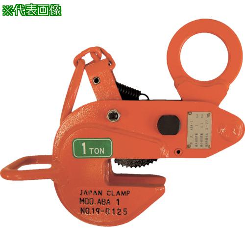 ■日本クランプ 横つり専用クランプ 0.5t〔品番:ABA0.5〕【1065882:0】[店頭受取不可]