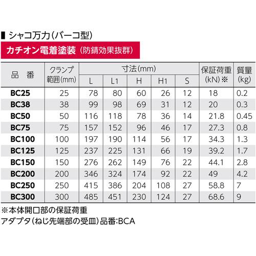 ■スーパー シャコ万力(バーコ型)250mm カチオン電着塗装〔品番:BC250〕【1084909:0】[店頭受取不可]_2