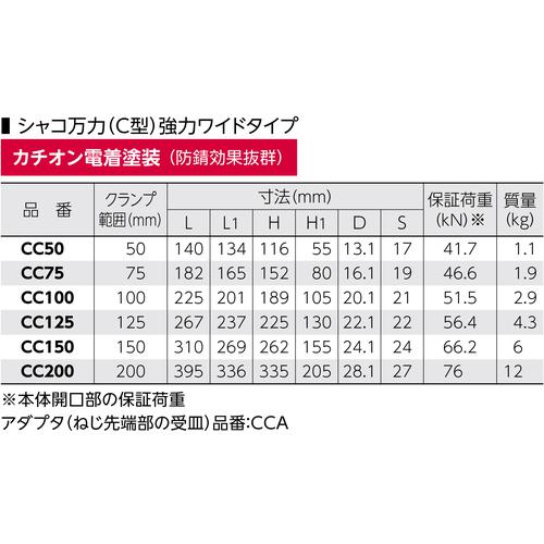 ■スーパー シャコ万力(C型)強力ワイドタイプ 200mm カチオン電着塗装〔品番:CC200〕【1085565:0】[店頭受取不可]_2