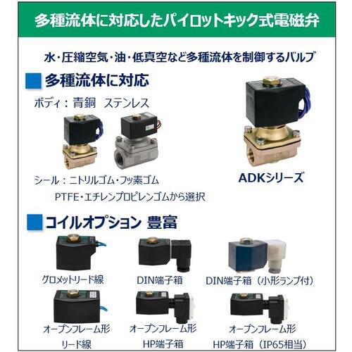 ■CKD 電磁弁 パイロットキック式2ポート(マルチレックスバルブ)100[[MM2]]/有効断面積〔品番:ADK1115A02CAC200V〕【1103806:0】[店頭受取不可]_3