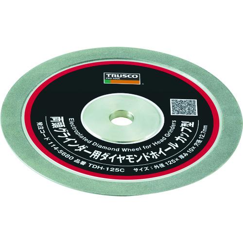■TRUSCO 両頭グラインダー用ダイヤモンドホイール カップ型 125X10X12.7H〔品番:TDH125C〕【1145680:0】[店頭受取不可]