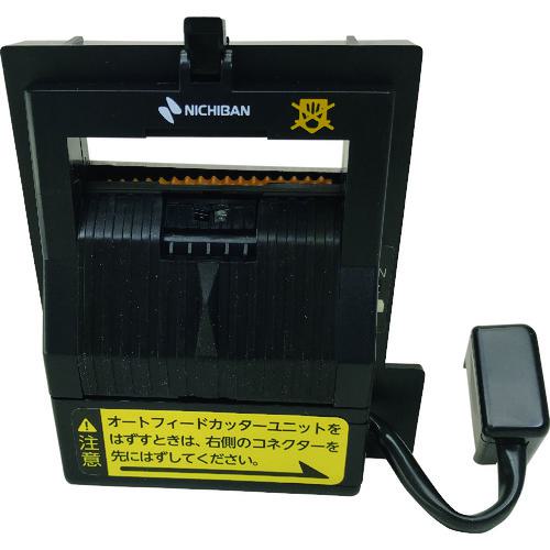 ■ニチバン TCE700-AFCU TCE-700用オートフィードカッターユニット 部品番号7656〔品番:TCE700AFCU〕【1231500:0】[店頭受取不可]