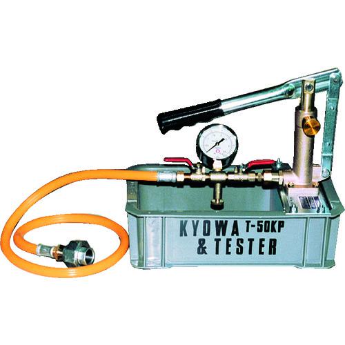 ■キョーワ テストポンプ〔品番:T50KP〕【1380982:0】[店頭受取不可]