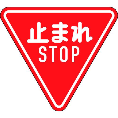 ■緑十字 道路標識(構内用) 止まれ・STOP(一時停止) 道路330-A(AL) 800mm三角 反射タイプ アルミ製〔品番:133690〕【1478259:0】[店頭受取不可] 12,620円