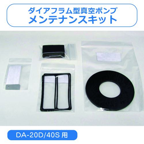 ■アルバック 真空ポンプ用メンテナンスキット DA-20D/40S用〔品番:DA20D40SMAINTENANCEKIT〕【1486862:0】[店頭受取不可]_1