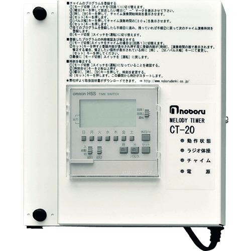 ■ノボル 構内放送用ラジオ体操・チャイム内蔵タイマー〔品番:CT20〕【1490946:0】[店頭受取不可]