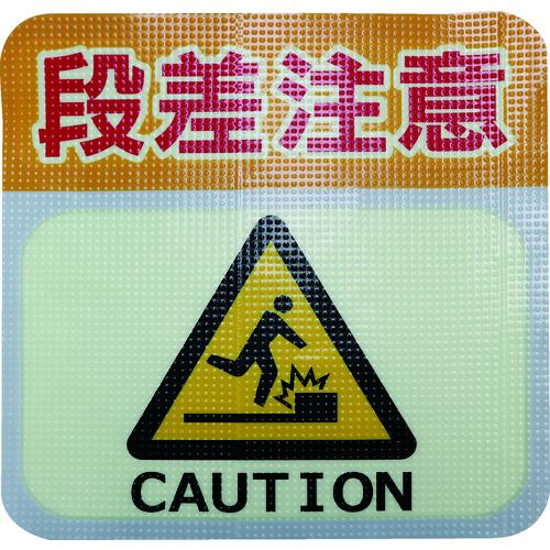 ■日東エルマテ 蓄光路面標示ノンスリップシート(高耐久) 段差注意L2 300mm×300mm〔品番:TRHN300L2〕【1602631:0】[店頭受取不可]