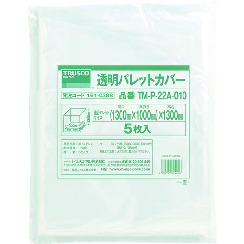 ■TRUSCO 透明パレットカバー 1300X1100X1300用 厚み0.10 5枚入〔品番:TMP22A010〕【1610388:0】[店頭受取不可] 26,840円
