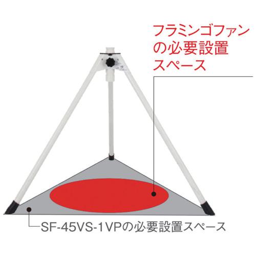 ■Suiden 工場扇 1本足スタンドタイプ フラミンゴファン ハネ45cm 100V〔品番:SF45VF1VP2〕【1613817:0】[店頭受取不可]