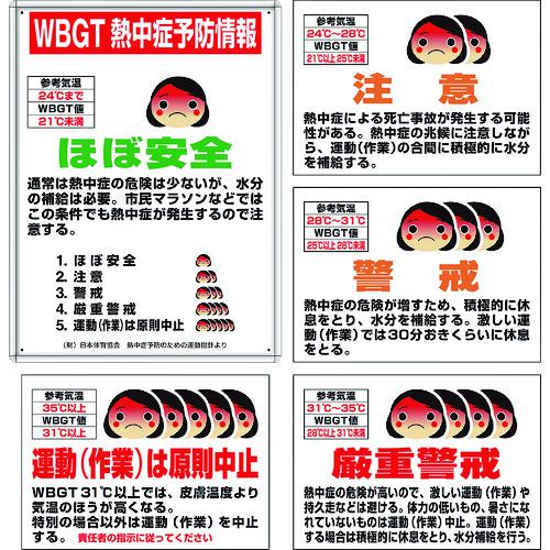 ■【在庫限り】ユニット 熱中症対策標識 WBGT熱中症予防情報 マグネット標識4枚セット〔品番:HO1021〕【1618604:0】[店頭受取不可]