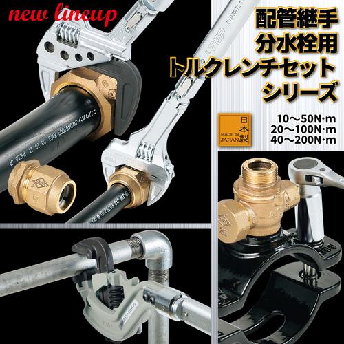 ■TOP TPW形トルクレンチ 最小目盛2.0N・m 調整範囲40~200N・m〔品番:TPW0832200NT〕【1662641:0】[店頭受取不可]_2