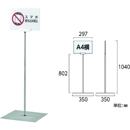 ■緑十字 ポスタースタンド A4/横型タイプ FSS-A4Y 高さ1040×ベース幅350mm ステンレス製 屋内用〔品番:365082〕【1668984:0】[店頭受取不可]