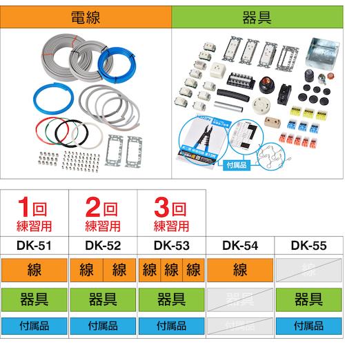 ■HOZAN 第二種電工試験練習用 線セット〔品番:DK54〕【1755512:0】[店頭受取不可]