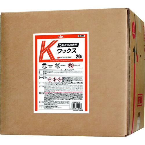 ■KYK 門型洗車機専用Kワックス20L〔品番:21213〕【1778779:0】[店頭受取不可] 7,095円