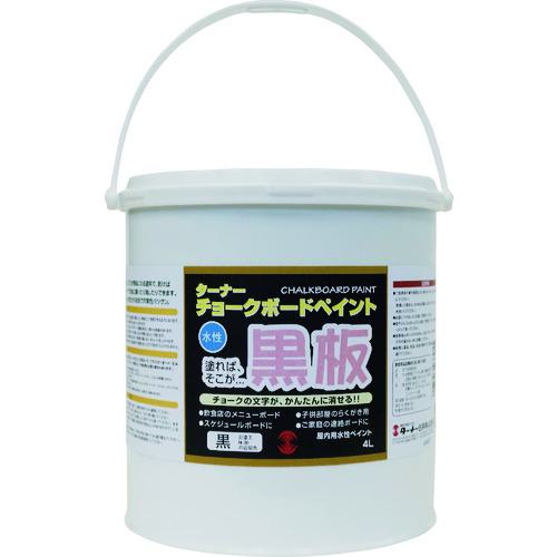 ■ターナー チヨークボードペイント黒 4L〔品番:CB00431〕【1948831:0】[店頭受取不可]