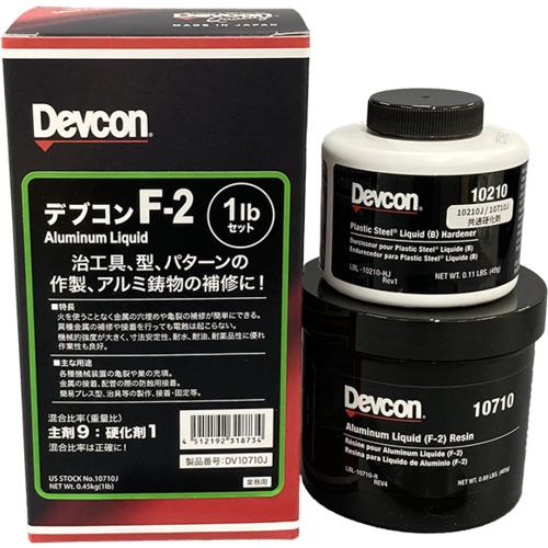 ■DEVCON F2 流動性状取りつくろう剤(軽銀紛入り) 450g〔品番:DV10710J〕【1950733:0】[店先受け取り証書不可]