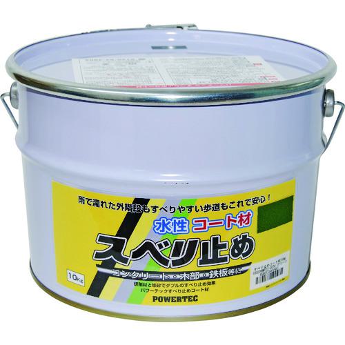 ■パワーテック すべり止めコート材 グリーン 10kg〔品番:17630〕【1954783:0】[店頭受取不可]