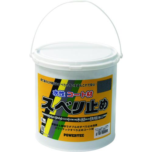 ■パワーテック すべり止めコート材 グレー 5kg〔品番:17634〕【1954787:0】[店頭受取不可]