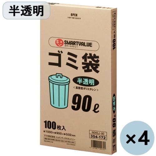 ■JTX 354409)ゴミ袋HD 半透明90L 400枚N045J90P〔品番:N045J90P〕【1972594:0】[店頭受取不可]