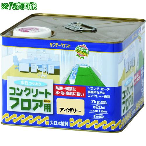 ■サンデーペイント 水性コンクリートフロア用 アイボリー 7K〔品番:267422〕【2010022:0】[店頭受取不可]