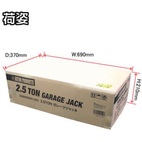 ■アストロプロダクツ 2.5TON ガレージジャッキ〔品番:2006000001403〕【2017477:0】[店頭受取不可]_7