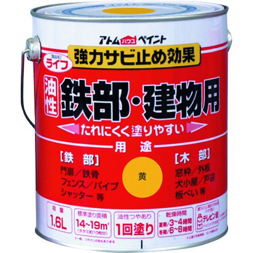 ■アトムペイント 油性鉄部・木部用 ライフ 1.6L 黄〔品番:0000100335〕【2025661:0】[店頭受取不可]