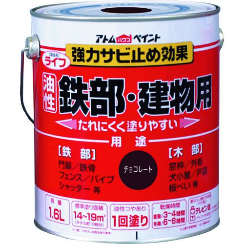 ■アトムペイント 油性鉄部・木部用 ライフ 1.6L チョコレート〔品番:0000100342〕【2025667:0】[店頭受取不可]