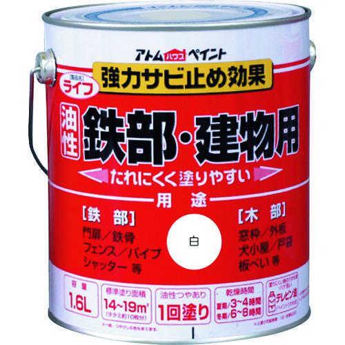 ■アトムペイント 油性鉄部・木部用 ライフ 1.6L 白〔品番:0000100330〕【2025688:0】[店頭受取不可]