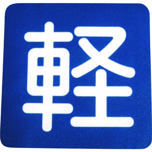 ■アトムペイント フロアサイン 軽 (幅40cmx高さ40cm)〔品番:0000103688〕【2066724:0】[店頭受取不可]