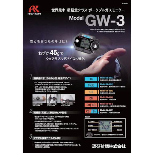■理研 腕時計型(装着型)一酸化炭素計 GW-3(CO)〔品番:GW3CO〕【2071893:0】[店頭受取不可]_3