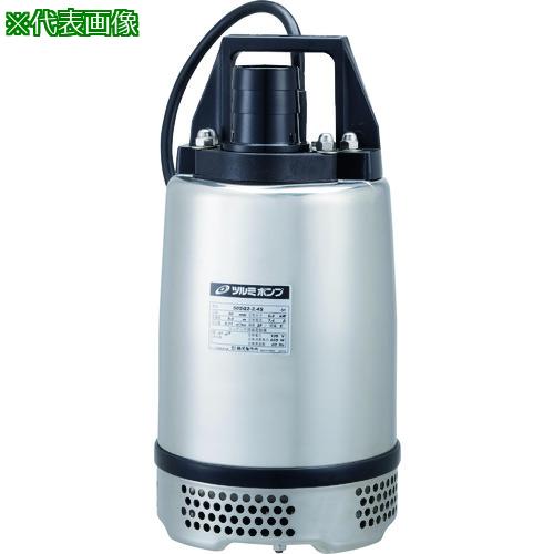 ■ツルミ ステンレス製水中ハイスピンポンプ 50HZ〔品番:50SQ22.4S50HZ〕【2083611:0】[店頭受取不可]