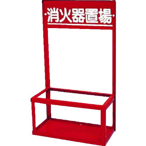 ■ユニット 消火器置場(2本入用)〔品番:376202〕【2085597:0】[店頭受取不可]