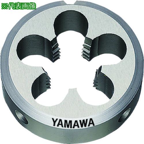 ■ヤマワ ソリッドダイス D 3/4-20UNEF 50径〔品番:D3420UNEF50〕【2153774:0】[店頭受取不可]