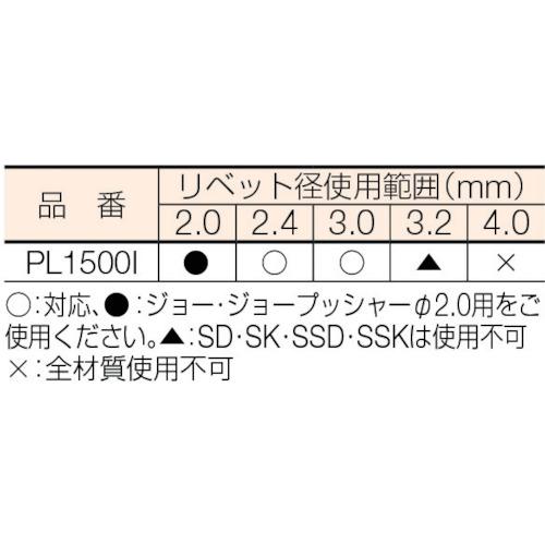 ■POP リベッター空油圧式(縦型ツール) POWERLINK1500I〔品番:PL1500I〕【2170990:0】[店頭受取不可]