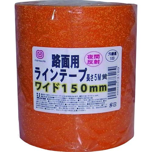 ■まつうら 路面反射ラインテープ 150mm×5m 黄〔品番:MTRHR1505Y〕【2198105:0】[店頭受取不可]