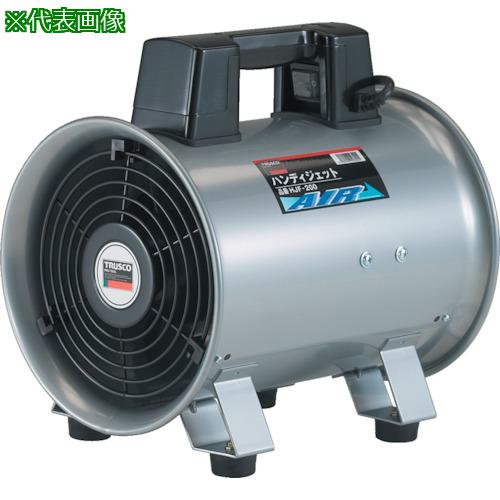■TRUSCO 送風機 ハンディジェット ハネ外径250mm〔品番:HJF250〕【2211793:0】[店頭受取不可]