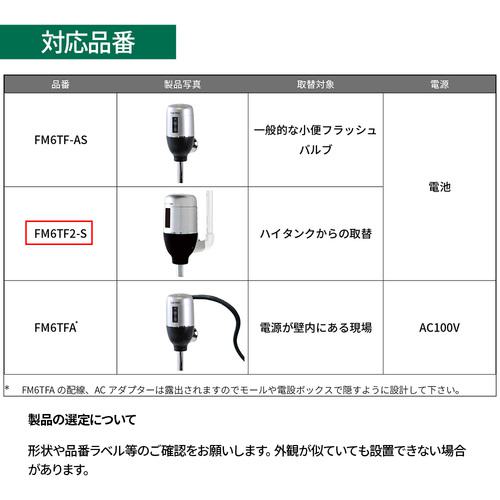 ■ミナミサワ フラッシュバルブ式小便器用 露出配管専用タイプ 電池タイプ Flush Man FM6TF2-S〔品番:FM6TF2S〕【2265746:0】[店頭受取不可]_6