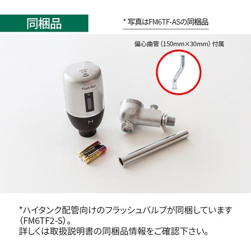 ■ミナミサワ フラッシュバルブ式小便器用 露出配管専用タイプ 電池タイプ Flush Man FM6TF2-S〔品番:FM6TF2S〕【2265746:0】[店頭受取不可]_1