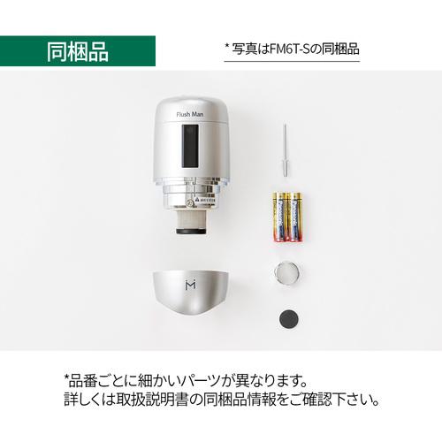 FM6TF-AS]ミナミサワ 便器用自動洗浄器 フラッシュマン 新設