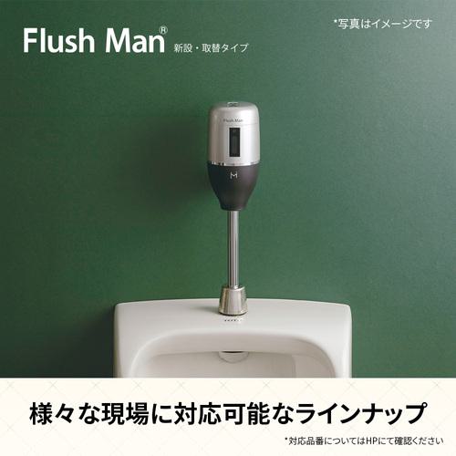 ■ミナミサワ フラッシュバルブ式小便器用 露出配管専用タイプ 電池タイプ Flush Man FM6TF2-S〔品番:FM6TF2S〕【2265746:0】[店頭受取不可]_2