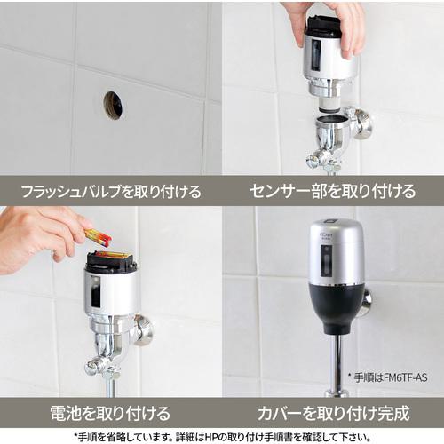 ■ミナミサワ フラッシュバルブ式小便器用 露出配管専用タイプ 電池タイプ Flush Man FM6TF2-S〔品番:FM6TF2S〕【2265746:0】[店頭受取不可]_4